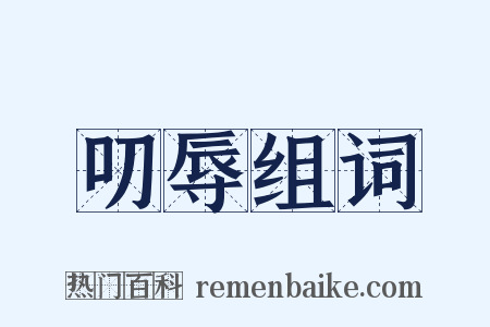 叨辱组词是什么意思的图片